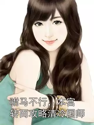 驸马不行，本宫转而攻略清冷国师