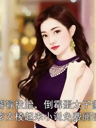 饕餮投胎，倒霉蛋太子爹爹支棱起来小说免费阅读小说