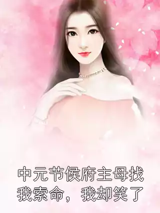 中元节侯府主母找我索命，我却笑了