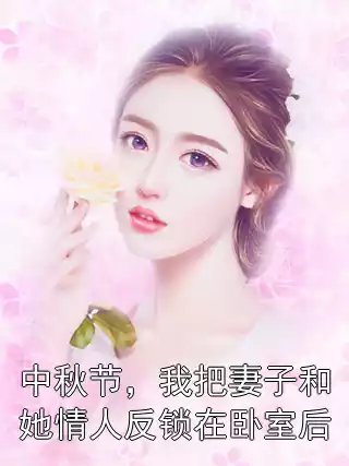 中秋节，我把妻子和她情人反锁在卧室后小说
