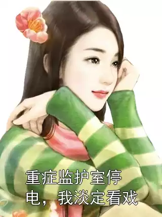 重症监护室停电，我淡定看戏小说
