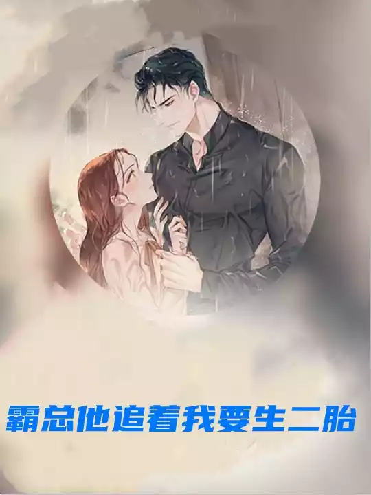 霸总他追着我要生二胎