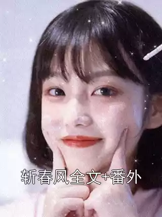 斩春风全文+番外
