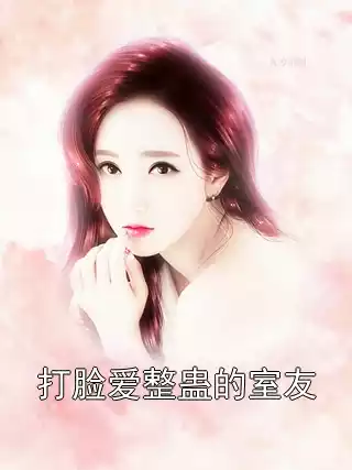 打脸爱整蛊的室友小说