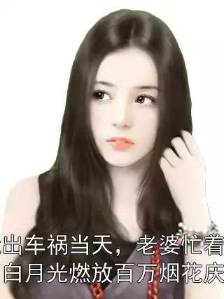 我出车祸当天，老婆忙着为白月光燃放百万烟花庆生