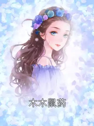 木木鼠药小说