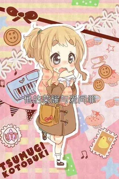 他的荣耀与爱同罪