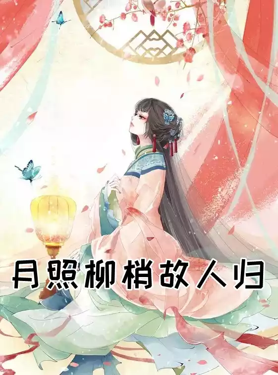 月照柳梢故人归