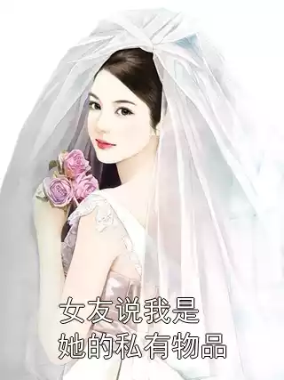 女友说我是她的私有物品