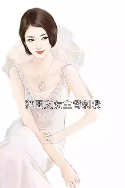 种田文女主背刺我小说