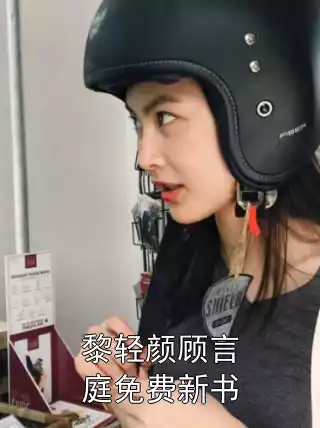 黎轻颜顾言庭免费新书小说