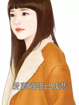 爱离陌路已成悲小说