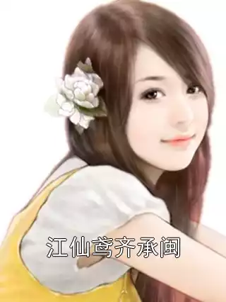 江仙鸢齐承闽小说