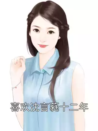 喜欢沈言蕤十二年小说