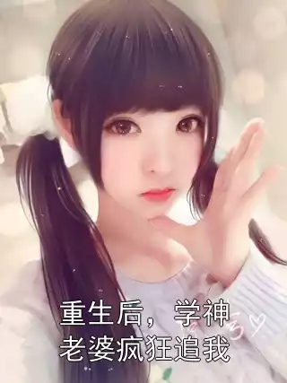 重生后，学神老婆疯狂追我小说