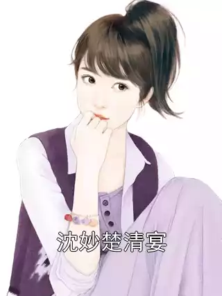 沈妙楚清宴小说