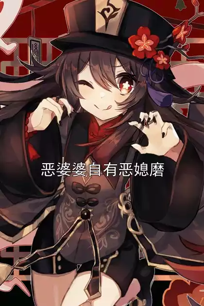 恶婆婆自有恶媳磨