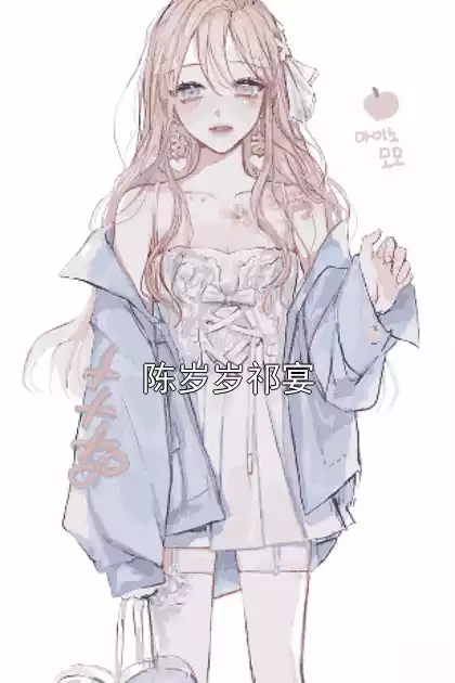 陈岁岁祁宴小说