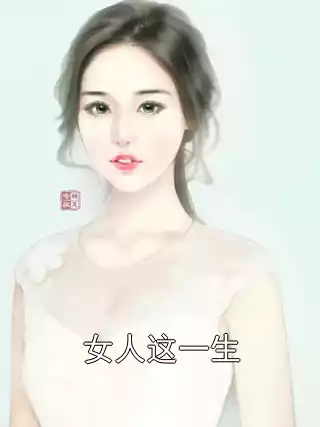 女人这一生