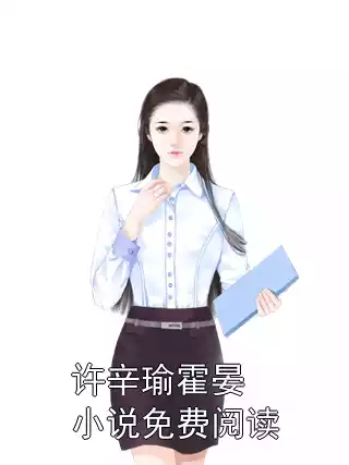 许辛瑜霍晏小说免费阅读