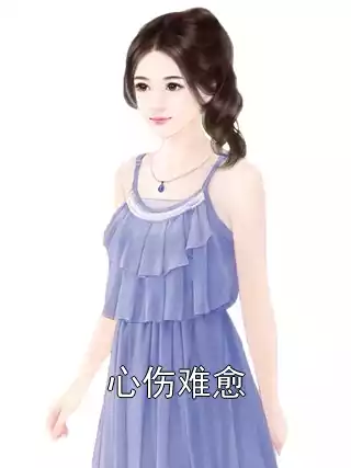 心伤难愈小说