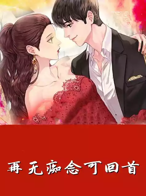 再无痴念可回首