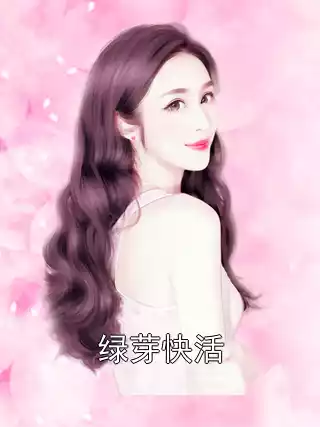 绿芽快活小说