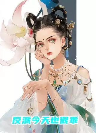 反派今天也很乖小说