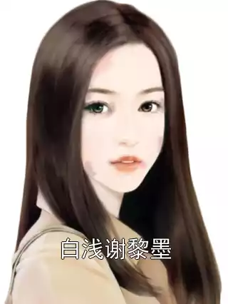 白浅谢黎墨