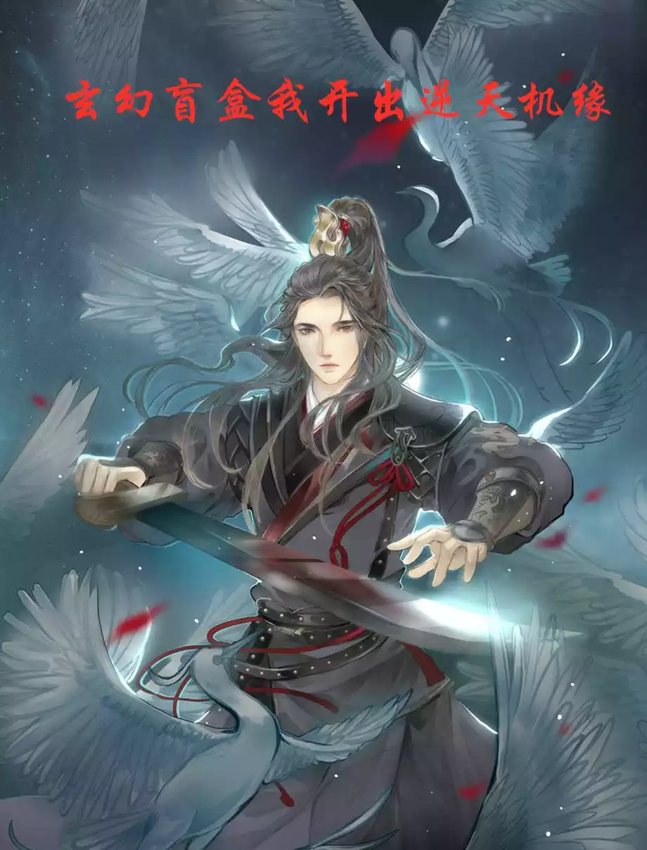 玄幻盲盒我开出逆天机缘小说