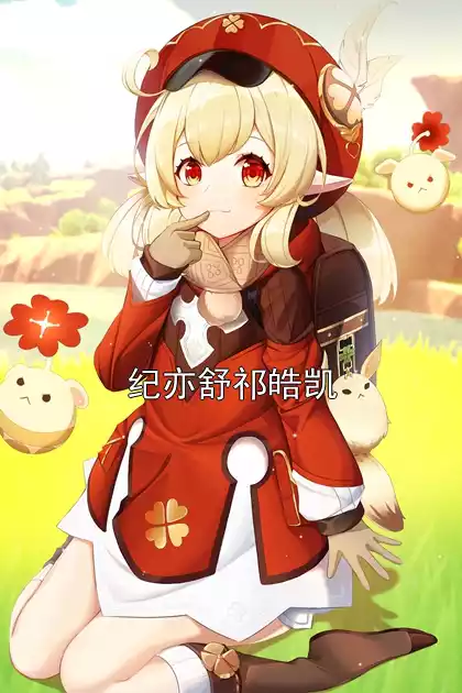 纪亦舒祁皓凯小说
