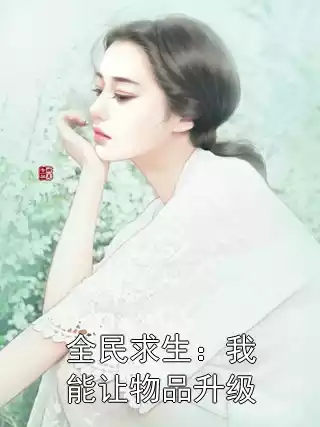 全民求生：我能让物品升级小说