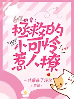 快穿拯救的小可怜惹人撩小说