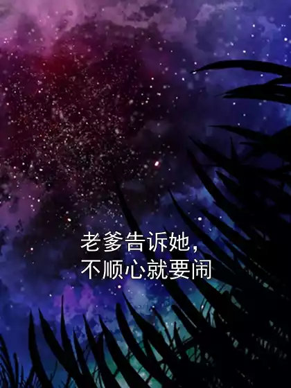 老爹告诉她，不顺心就要闹