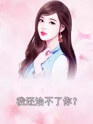我还治不了你？小说