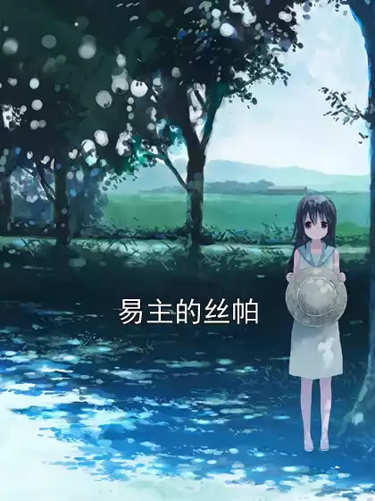 易主的丝帕小说