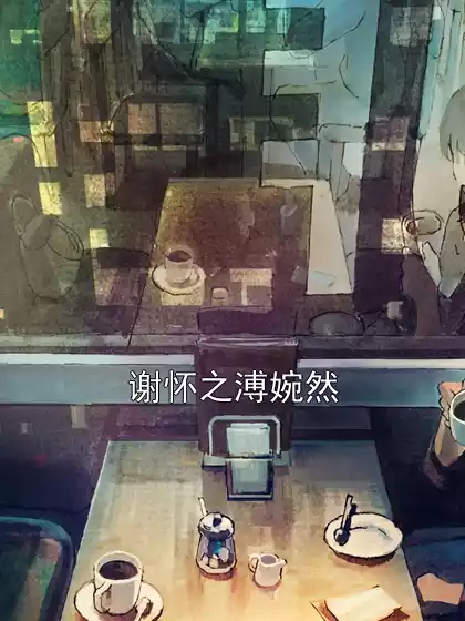 谢怀之溥婉然小说
