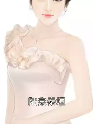 陆棠秦垣