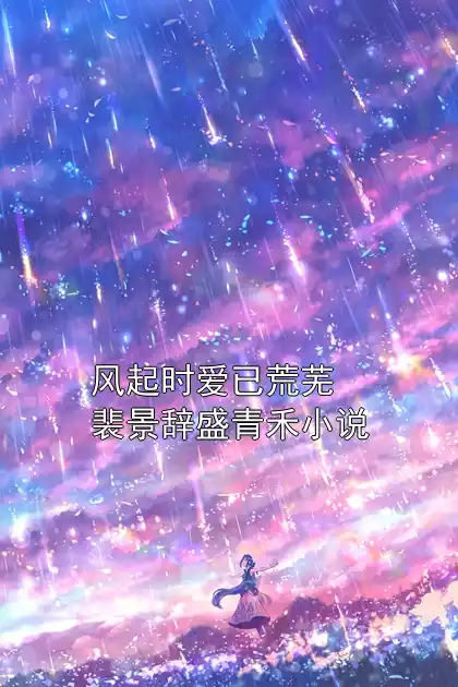 风起时爱已荒芜裴景辞盛青禾小说小说