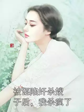 被诬陷奸杀嫂子后，我杀疯了