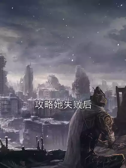 攻略她失败后