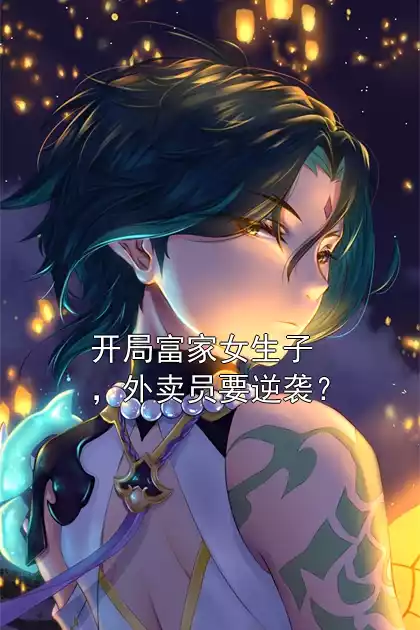 开局富家女生子，外卖员要逆袭？