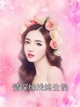 情深缘浅终生误小说