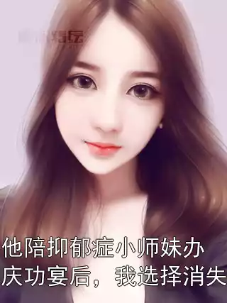 他陪抑郁症小师妹办庆功宴后，我选择消失