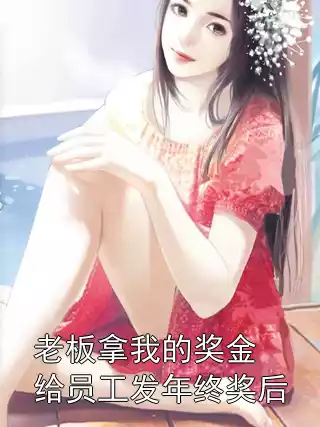 老板拿我的奖金给员工发年终奖后