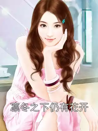 凛冬之下仍有花开小说