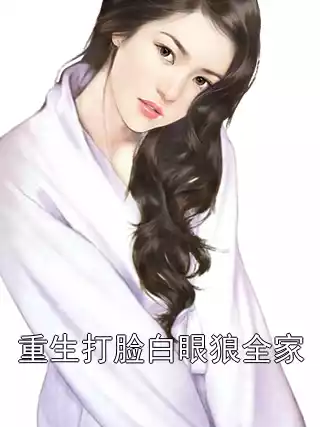 重生打脸白眼狼全家小说