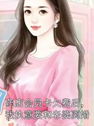 药店会员卡欠费后，我执意要和老婆离婚