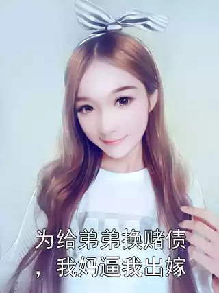 为给弟弟换赌债，我妈逼我出嫁