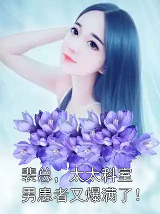 裴总，太太科室男患者又爆满了！小说